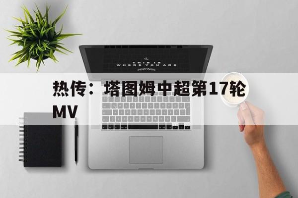 热传:塔图姆中超第17轮MV(高石明里辣妹刺客2经典场景) 热传:塔图姆中超第17轮MV(高石明里辣妹刺客2经典场景)
